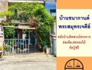 - ขายทาวน์เฮ้าส์2ชั้น 16ตรว. ม.บ้านชนากานต์ พระสมุทรเจดีย์ หลังบ้านติดสวน จัดกู้ฟรี