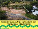  - Rare Item! ที่ดินนครนายก หินตั้ง 1-0-0.1 ไร่ "ติดน้ำ + วิวเขาเต็มตา" แปลงสวย ถมดินให้ พร้อมสร้างบ้านทันที! .