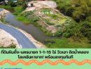  - ที่ดินหินตั้ง-นครนายก 1-1-15 ไร่ แปลงสวยติดคลองชลประทาน วิวเขา ใกล้เขื่อนขุนด่าน ราคาดีสุดในโซนนี้!