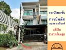  - ขายทาวน์โฮม3ชั้น 28.5ตรว. หลังริม ม.ทาวน์พลัส เกษตร-นวมินทร์ ราคาพร้อมคุย