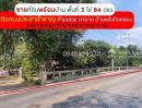  - ขายที่ดินพร้อมบ้าน ติดถนนประชาสำราญ พื้นที่ 3 ไร่ 84 ตรว.มีลำคลองไหลผ่านในที่