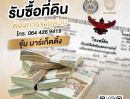  - รับซื้อ ขาย ฝากทรัพย์ พัฒนาที่ดินครบวงจร