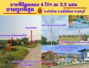 - ขายถูกที่สุด ที่ดิน 4 ไร่ๆละ 5.5 แสน ต.ท่าข้าม อ.พนัสนิคม จ.ชลบุรี