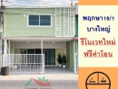  - ขายถูก ทาวน์เฮ้าส์ 21.8ตรว. 4นอน3น้ำ ม.พฤกษา18/1 บางใหญ่ รีโนเวทใหม่ ฟรีโอน .