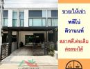 - ขาย-ให้เช่าทาวน์โฮม18ตรว. ม.พลีโน่ ติวานนท์ สภาพดี ต่อเติม ราคาพร้อมคุย