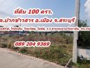  - ขายที่ดิน สวยทำเลดี 100 ตรว. แปลงมุมติดถนน 2 ด้าน ถมแล้วพร้อมรั้วรอบขอบชิด ต.ปากข้าวสาร อ.เมือง จ.สระบุรี