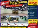  - ให้เช่าโกดัง / โรงงาน 450 ตร.ม. ต.นาดี สมุทรสาคร | ไฟ 3 เฟส | ขอ รง.4 ได้ | รถใหญ่เข้าได้
