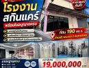  - ด่วน! ขายโรงงานเครื่องสำอางครบระบบ พร้อมผลิตได้ทันที พระราม 2 สมุทรสาคร ใครกำลังมองหา ธุรกิจสกินแคร์ที่เริ่มได้เลย