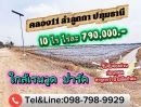  - ที่ดินคลอง11 ลำลูกกา 10 ไร่ ไร่ละ 790,000.- หน้ากว้าง 40 เมตร(ใกล้เรนวูด ปาร์ค)