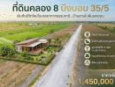 - ที่ดินคลอง 8 บึงบอน เปิดจองแล้ววันนี้ 1 ไร่ ราคาแค่ 1.45 ล้าน ใกล้กรุงเทพ