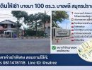 - ที่ดินแปลงสวย ติดถนนใหญ่ บางพลี สมุทรปราการ Green Valley เดินทางสะดวก