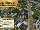  - ขายที่ดินบางกรวย แปลงใหญ่ ทำเลดีขนาด 15 ไร่ ติดถนนนครอินทร์1020 จ.นนทบุรี