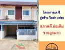  - ขายถูกมาก ทาวน์เฮ้าส์16ตรว. ม.เค.ซี.คู่สร้าง วิลล่า เฟส6 สภาพดีต่อเติมครบพร้อมอยู่