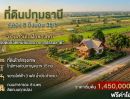 - 1 ไร่ ราคาแค่ 1.45 ล้าน ใกล้กรุงเทพ! ที่ดินคลอง 8 บึงบอน เปิดจองแล้ววันนี้ เหมาะทำบ้านสวน โกดัง หรือเก็บไว้ให้ลูกหลานในอนาคต คลอง 8 ซอยบึงบอน 35/5