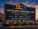  - ให้เช่า โรงงาน โกดัง คลังสินค้า อาคาร โครงการมหามงคล อินดัสเทรียล พาร์ค ขนาด 120 - 300 ตร.ม. ทำเลใกล้ถ.พระราม 2 กม.25 บางน้ำจืด สมุทรสาคร