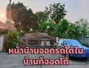  - ขายบ้านมือสอง หมู่บ้านในฝัน2 ใจกลางเมืองสระบุรี 3ห้องนอน ราคา2,250,000บ.