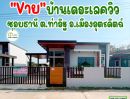  - บ้านเดอะเลค วิว(ซอยธานี)ใกล้โลตัส ลด 100,000 บาท ทันที คุ้มๆ