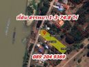  - ขายที่ดิน ติดแม่น้ำ ราคาถูก ต.บางหลวง อ.สรรพยา จ.ชัยนาท พื้นที่ 1-3-74.8 ไร่
