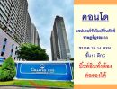  - ขายคอนโดแชปเตอร์วันโมเดิร์นดัทช์ ราษฎร์บูรณะ 29.14ตรม. ตึกC ชั้น15 บิ้วท์อินพร้อมอยู่