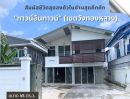  - ขายบ้านเดี่ยว 2 ชั้น 45 ตรว. ใจกลางTown in Town พลับพลา วังทองหลาง ใกล้ทางด่วน เชื่อมต่อถนนสายหลักได้รอบทิศ