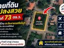  - ขายที่ดินเปล่า ถมแล้ว หมู่บ้าน ตะวันงาม เรสซิเด้นท์ หัวหิน ใกล้สนามบิน เหมาะทำพูลวิลล่า หรือที่อยู่อาศัย
