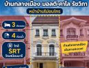  - ถูกที่สุดในโครงการ! ขายทาวน์โฮม บ้านกลางเมือง มอนติ-คาร์โล รัชวิภา 3 ชั้น หน้าสวนส่วนกลาง จอดรถ 3 คัน ใกล้รถไฟฟ้า 480 เมตร