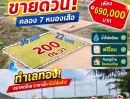- ที่ดินหนองเสือ พื้นที่ 200 ตรว.ติดถนน 7เมตร
