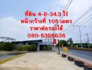 - ขายที่ดิน 4-2-34.3 ไร่ ติดกับ ถ. ราชพฤกษ์ - นนทบุรี 1 ต.บางศรีเมือง อ.เมือง จ.นนทบุรี