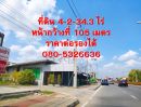 - ขายที่ดิน 4-2-34.3 ไร่ ติดกับ ถ. ราชพฤกษ์ - นนทบุรี 1 ต.บางศรีเมือง อ.เมือง จ.นนทบุรี