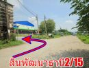  - ที่ดินสินพัฒนาธานี สนามหลวง2 ทวีวัฒนา9 กระทุ่มล้ม18 หลังตลาดเวิล์ดมาร์เก็ต ที่ดิน100วา เหมาะสร้างบ้าน ใกล้ถนนพรานนก สาย4 พระเทพตัดใหม่