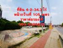 - ขายที่ดินสะพานมหาเจษฎาบดินทรานุสรณ์ หน้ากว้างติดถนน 105 เมตร โ