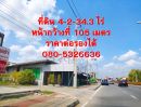 - ขายที่ดินสะพานมหาเจษฎาบดินทรานุสรณ์ หน้ากว้างติดถนน 105 เมตร โ