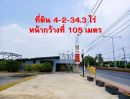 - ขายที่ดิน 4-2-34.3 ไร่ ติดกับ ถ. ราชพฤกษ์ - นนทบุรี 1 ต.บางศรีเมือง อ.เมือง จ.นนทบุรี