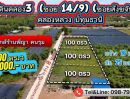  - ที่ดินคลอง3 (ซอย 14/9) (ซอยสังขจันทร์) คลองหลวง ปทุมธานี