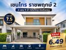 - ขายบ้านเดี่ยว Centro ราชพฤกษ์ 2 มี 4 ห้องนอน 5 ห้องน้ำ ต่อเติมครบ หลังใหญ่