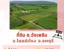  - ที่ดิน ต.วังเพลิน อ.โคกสำโรง จ.ลพบุรี เนื้อที่ 100 ตรว. กว้าง 17.01 ลึก 30.79 เมตร ราคา 120,000 บาท