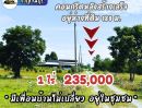 - 235,000 ได้ที่ดิน 1 ไร่ เลาขวัญ กาญไปเลย มีน้ำไฟ วิวเขาสวย คอนกรีตกำลังสร้างผ่านหน้าแปลง ฟรีโอน คุ้มสุด