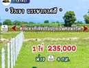 - 235,000 ได้ที่ดิน 1 ไร่ เลาขวัญ กาญไปเลย มีน้ำไฟ วิวเขาสวย คอนกรีตกำลังสร้างผ่านหน้าแปลง ฟรีโอน คุ้มสุด