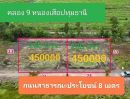  - ที่ดินคลอง9 ตำบลบึงชำอ้อ อำเภอ หนองเสือ ปทุมธานี #เนื้อที่ 200ตารางวา 450000 บาท