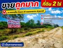 - ขายที่ดินเปล่าคลองสี่ คลองหลวง ซ.คลองสี่ตะวันตก 31 พื้นที่ 2 ไร่ ขายถูกมากเพียง วาละ 3,750 บาท กว้าง 43x74 ม. เป็นทางสาธารณะ