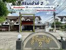  - ขายทาวน์เฮ้าส์รีโนเวทใหม่สวย หมู่บ้านสิรินเฮ้าส์2 แจ้งวัฒนะ-ปากเกร็ด16 ทำเลค้าขายได้ ใกล้แม่น้ำเจ้าพระยา พื้นที่ 19 ตรว. ช่วยค่าโอนทั้งหมด