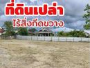 - ขายที่ดินในหมู่บ้านยุพินหางดงผังเมืองสีเหลืองพร้อมโอน