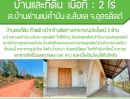 - ราคาพิเศษ บ้านเดี่ยว พร้อมที่ดิน2ไร่ เพียง950,000บาท เท่านั้น คุ้มๆ ถูกๆ