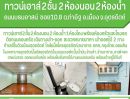 - ทาวน์เฮาส์ ใกล้เเม็คโครเพียง100เมตร กลางเมืองอุตรดิตถ์ หลังนี้ตกเเต่งพร้อมเข้าอยู่