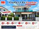 - บ้านเดี่ยว 2 ชั้น ทำเลเมือง ใกล้เซ็นทรัลเพียง 7 นาที พร้อมอยู่ทันที