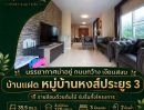 - ขายบ้านแฝด หมู่บ้านหงส์ประยูร 3 บางบัวทอง ราคาดีที่สุดในโครงการ