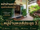 - ขายบ้านแฝด หมู่บ้านหงส์ประยูร 3 บางบัวทอง ราคาดีที่สุดในโครงการ
