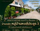 - ขายบ้านแฝด หมู่บ้านหงส์ประยูร 3 บางบัวทอง ราคาดีที่สุดในโครงการ