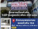 - ขาย/ให้เช่า ตึก 3 ชั้น หัวหิน ทำเลทอง ติดถนนเพชรเกษม ข้างห้างบลูพอร์ต ใกล้ทะเลเพียง 250 เมตร!