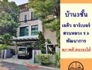 - ขายบ้านเดี่ยว3ชั้น 52ตรว. โครงการเอคิว อาร์เบอร์ สวนหลวง ร.9-พัฒนาการ สภาพดี ราคาพร้อมคุย